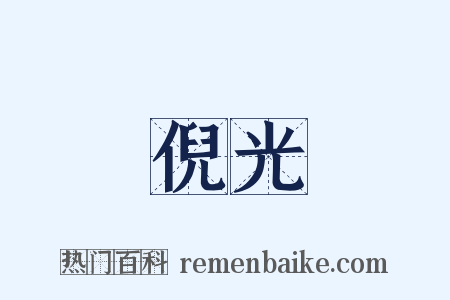 倪光是什么意思的图片